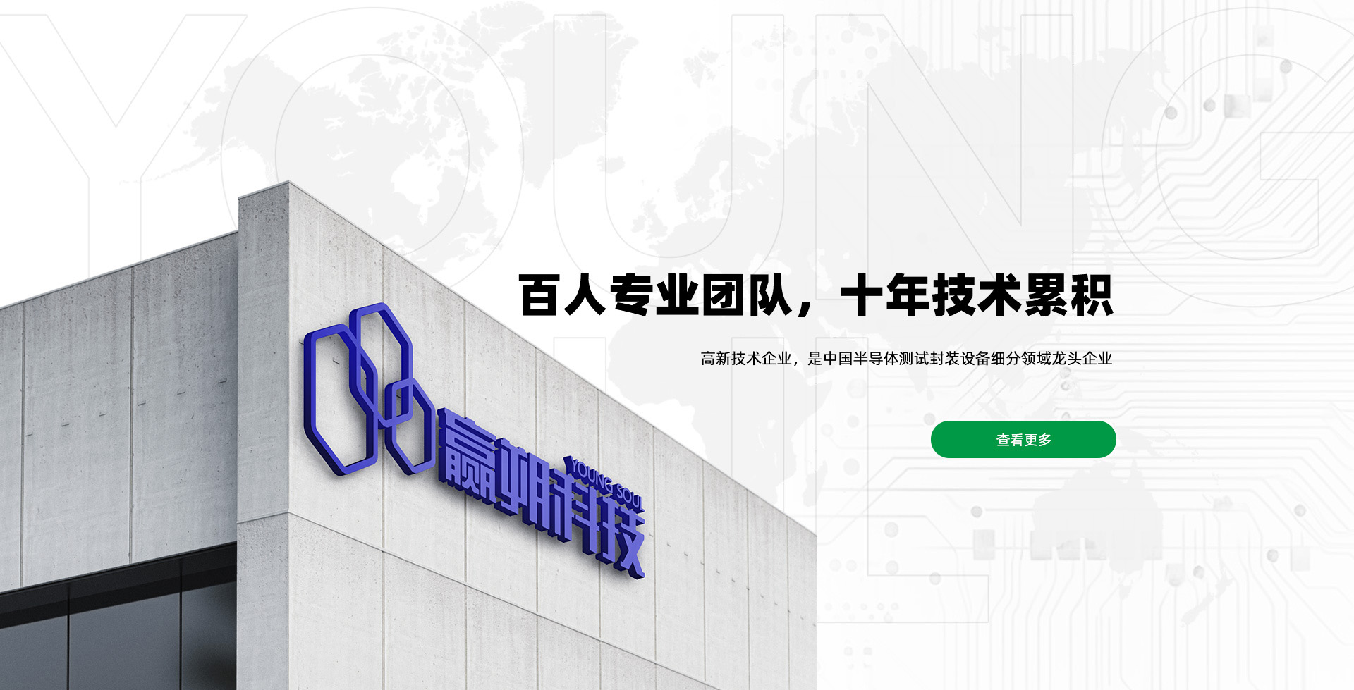 百人專業團隊，十年技術累積